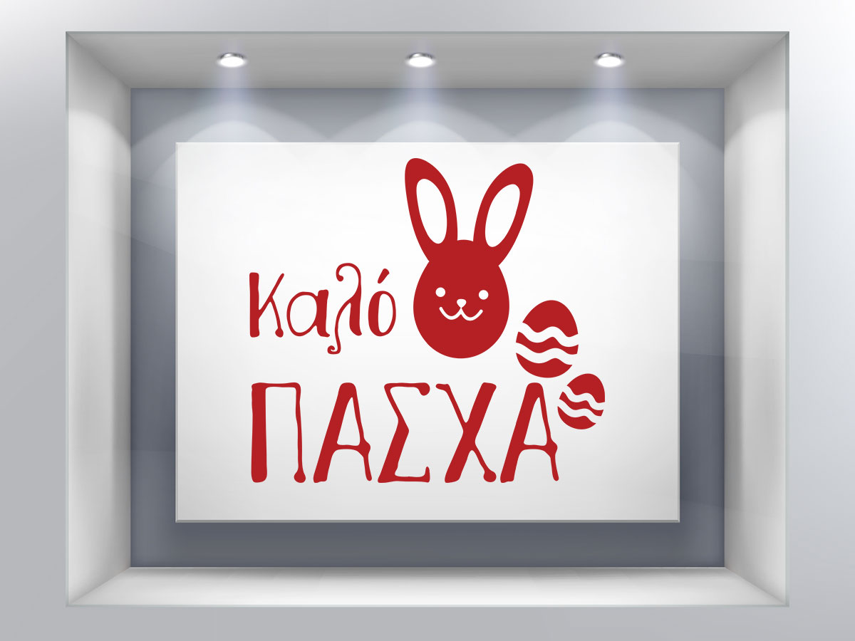 Αυτοκόλλητα καταστημάτων - "Καλό Πάσχα με Χαμογελαστό Λαγουδάκι! 🐰🌸" — εικόνα 1 από 6