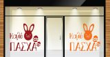 Αυτοκόλλητα καταστημάτων - "Καλό Πάσχα με Χαμογελαστό Λαγουδάκι! 🐰🌸" — εικόνα 6 από 6