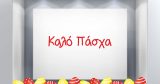 Αυτοκόλλητα καταστημάτων - "Καλό Πάσχα με Πολύχρωμα Αυγά – Η Βιτρίνα σας Γιορτάζει! 🐣🎨" — εικόνα 2 από 4
