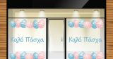 Αυτοκόλλητα καταστημάτων - "Καλό Πάσχα με Πολύχρωμα Αυγά – Η Βιτρίνα σας Γιορτάζει! 🐣🎨" — εικόνα 3 από 4