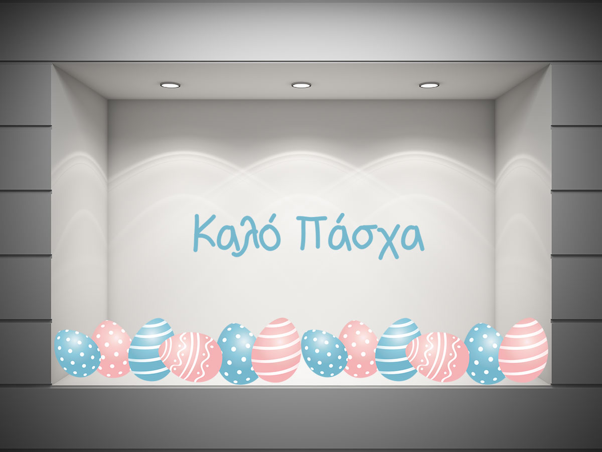 Αυτοκόλλητα καταστημάτων - "Καλό Πάσχα με Πολύχρωμα Αυγά – Η Βιτρίνα σας Γιορτάζει! 🐣🎨" — εικόνα 1 από 4