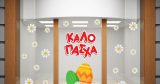 Αυτοκόλλητα καταστημάτων - "Καλό Πάσχα με Πολύχρωμα Αυγά και Μαργαρίτες! 🌸🥚" — εικόνα 3 από 4