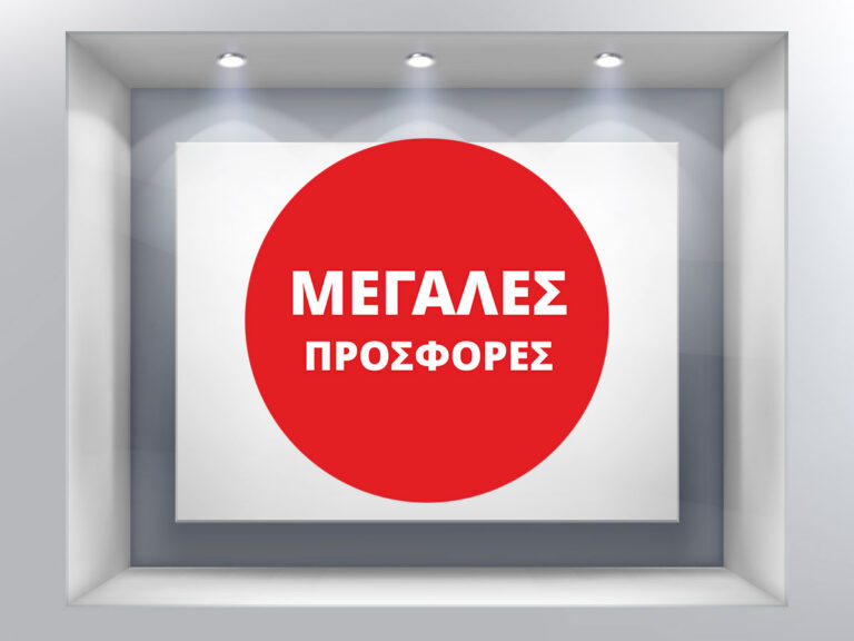 10ήμερο / 15ήμερο προσφορών - ΜΕΓΑΛΕΣ ΠΡΟΣΦΟΡΕΣ σε κατακόκκινο κύκλο — εικόνα 1 από 4