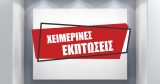 Αυτοκόλλητα καταστημάτων - ΧΕΙΜΕΡΙΝΕΣ ΕΚΠΤΩΣΕΙΣ σε διπλά ασύμμετρα πλαίσια — εικόνα 1 από 4