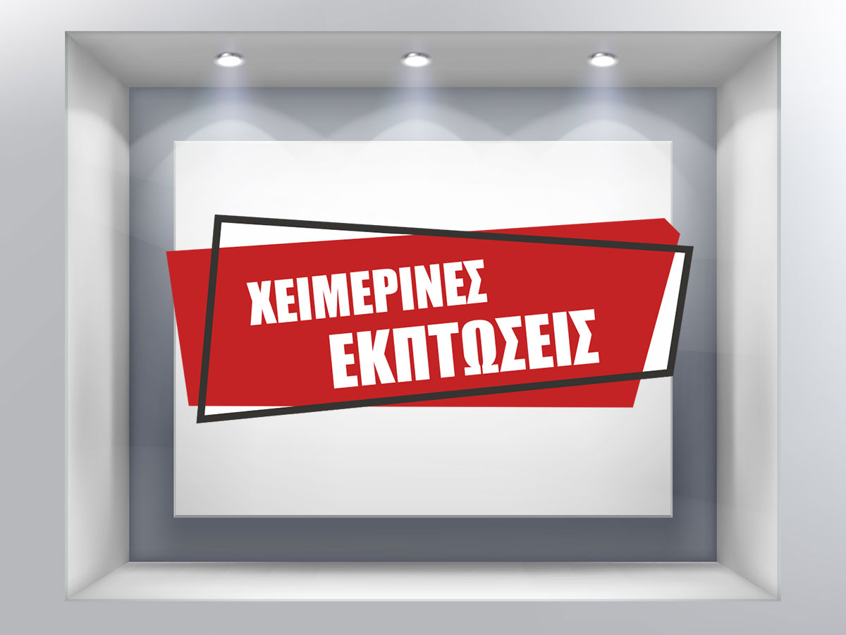 Αυτοκόλλητα καταστημάτων - ΧΕΙΜΕΡΙΝΕΣ ΕΚΠΤΩΣΕΙΣ σε διπλά ασύμμετρα πλαίσια — εικόνα 1 από 4
