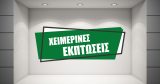 Αυτοκόλλητα καταστημάτων - ΧΕΙΜΕΡΙΝΕΣ ΕΚΠΤΩΣΕΙΣ σε διπλά ασύμμετρα πλαίσια — εικόνα 3 από 4