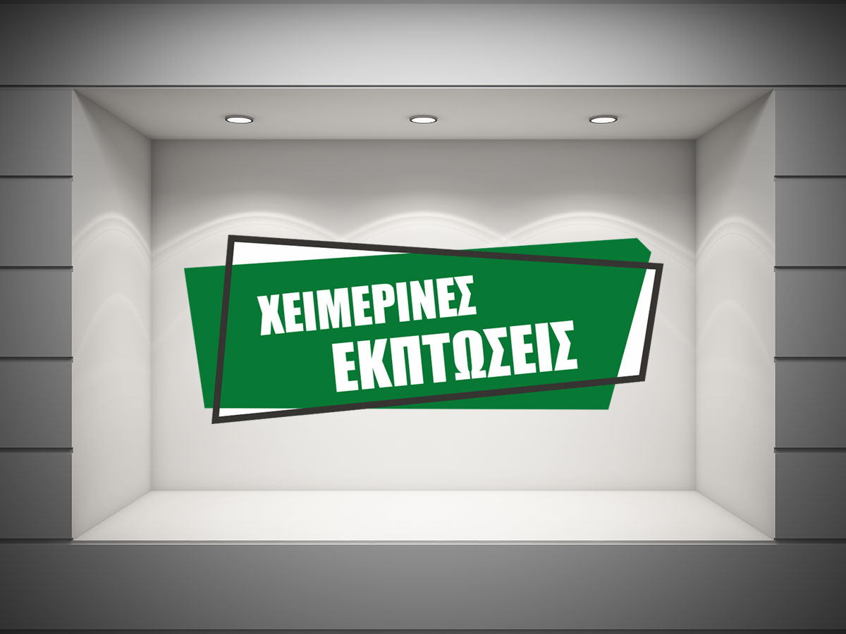 Αυτοκόλλητα καταστημάτων - ΧΕΙΜΕΡΙΝΕΣ ΕΚΠΤΩΣΕΙΣ σε διπλά ασύμμετρα πλαίσια — εικόνα 3 από 4