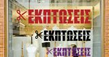 Αυτοκόλλητα καταστημάτων - Αυτοκόλλητο για Βιτρίνα - Ψαλίδι Κόβει την Λέξη "Εκπτώσεις" — εικόνα 1 από 6