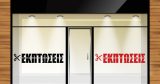 Αυτοκόλλητα καταστημάτων - Αυτοκόλλητο για Βιτρίνα - Ψαλίδι Κόβει την Λέξη "Εκπτώσεις" — εικόνα 2 από 6