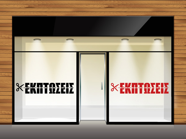 Αυτοκόλλητα καταστημάτων - Αυτοκόλλητο για Βιτρίνα - Ψαλίδι Κόβει την Λέξη "Εκπτώσεις" — εικόνα 2 από 6
