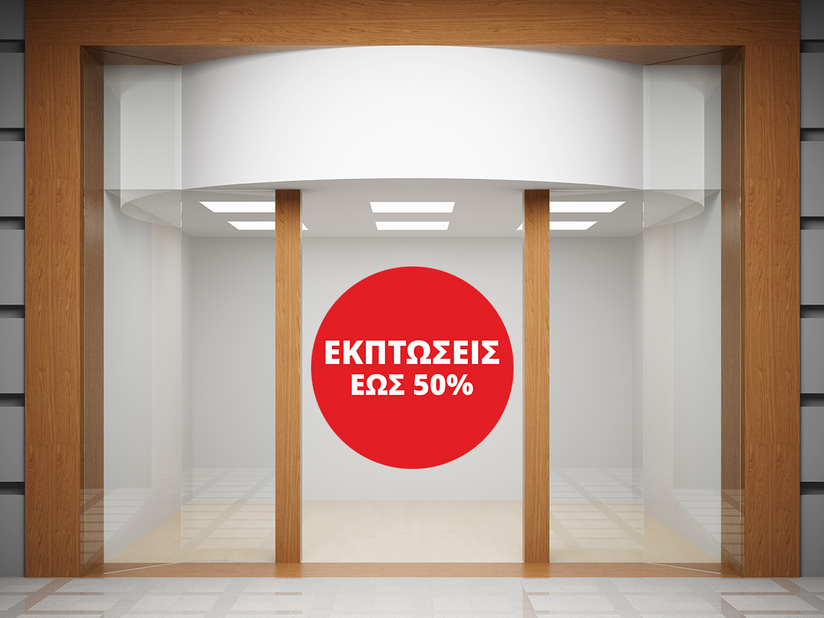 Αυτοκόλλητα καταστημάτων - Εκπτώσεις με δικό σου ποσοστό σε κύκλο — εικόνα 1 από 4