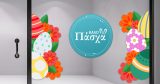 Αυτοκόλλητα καταστημάτων - "Πασχαλινή Ορχήστρα Χρωμάτων" – Το Αυτοκόλλητο Που Κάνει τη Βιτρίνα Σας να Λάμπει! 🐣🌈 — εικόνα 1 από 4