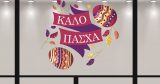 Αυτοκόλλητα καταστημάτων - "Καλό Πάσχα – Αυτοκόλλητο με Κορδέλα και Πασχαλινά Αυγά" 🎀🐣 — εικόνα 1 από 4
