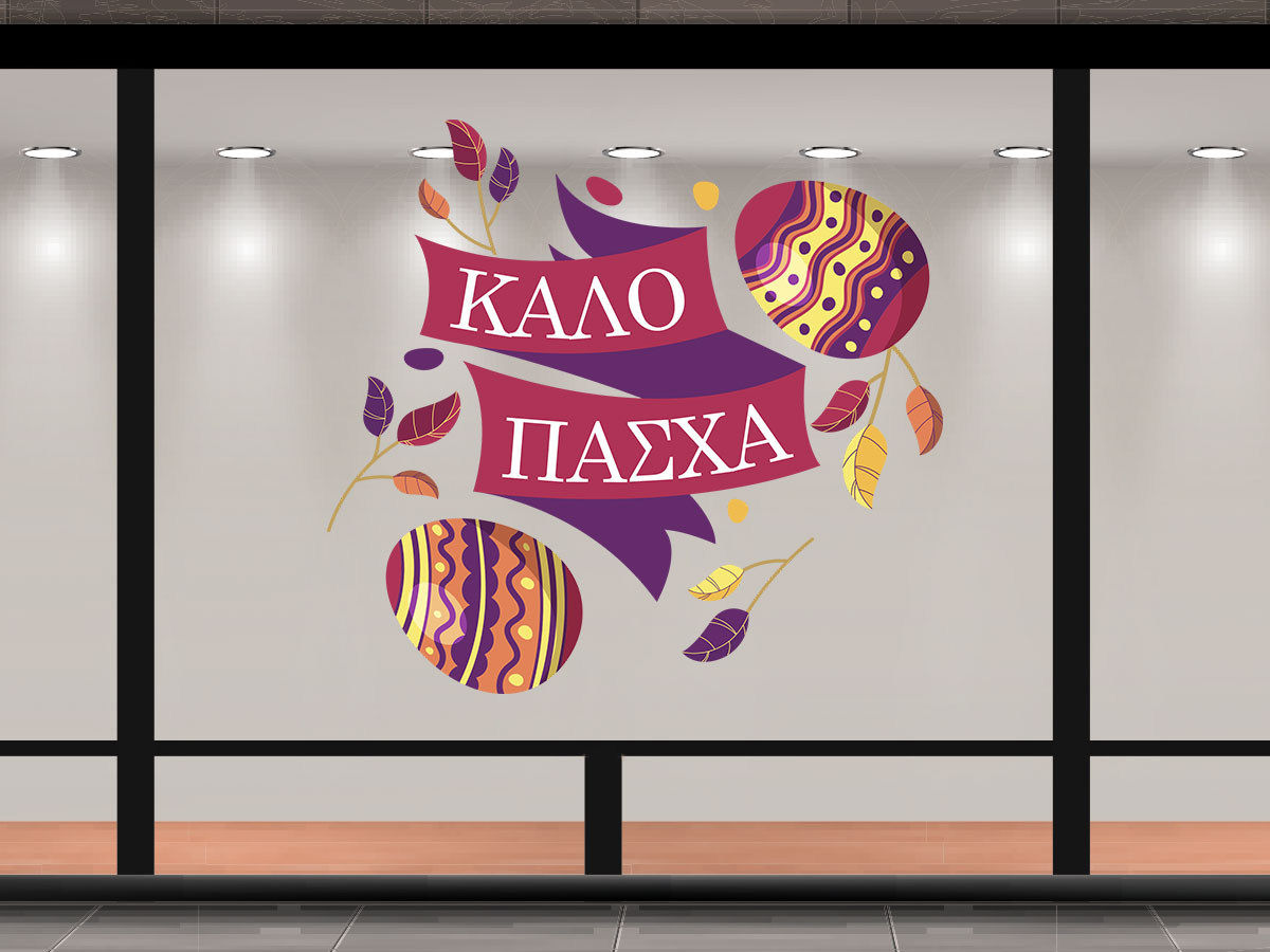 Αυτοκόλλητα καταστημάτων - "Καλό Πάσχα – Αυτοκόλλητο με Κορδέλα και Πασχαλινά Αυγά" 🎀🐣 — εικόνα 1 από 4