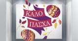 Αυτοκόλλητα καταστημάτων - "Καλό Πάσχα – Αυτοκόλλητο με Κορδέλα και Πασχαλινά Αυγά" 🎀🐣 — εικόνα 2 από 4