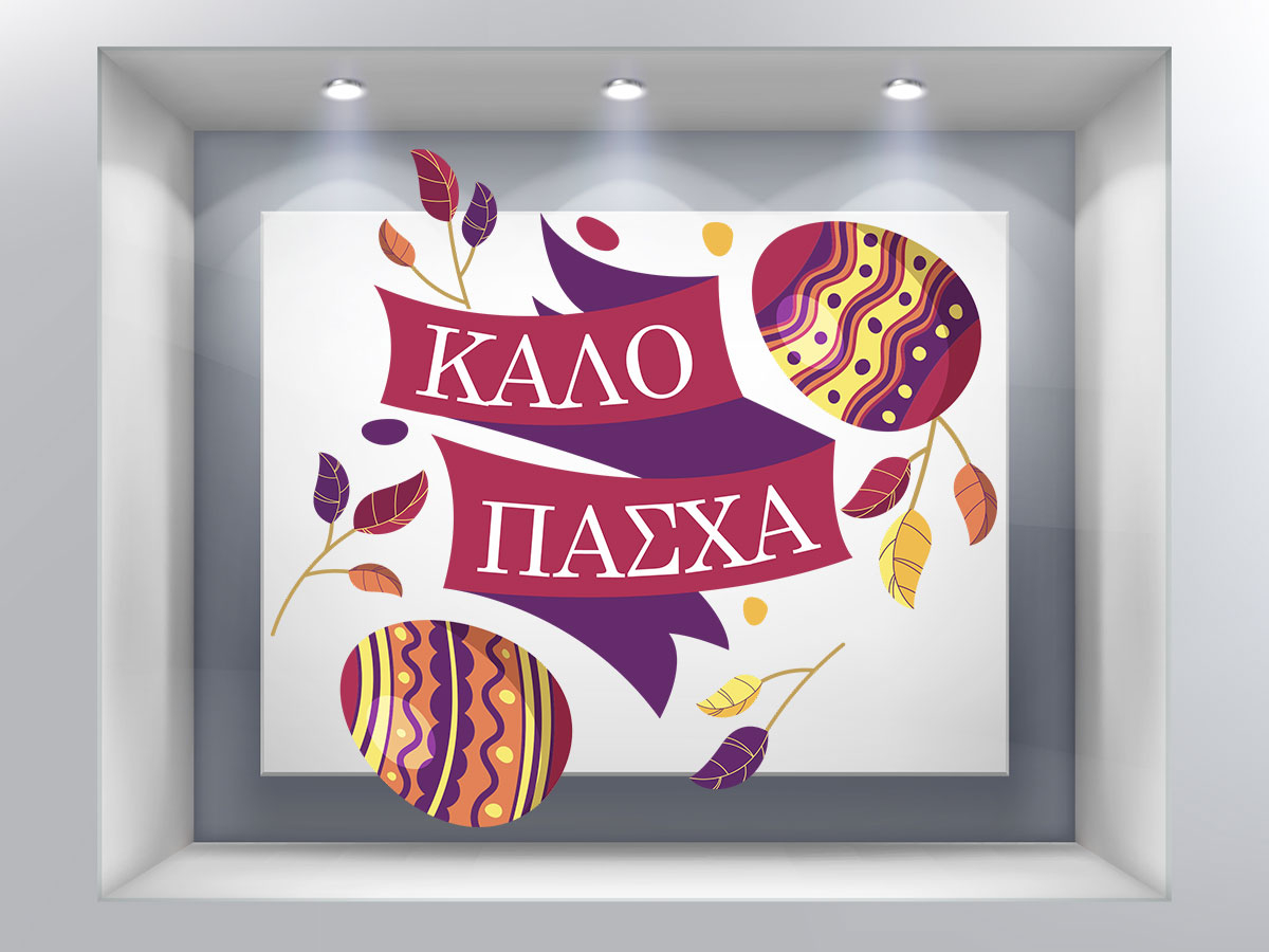 Αυτοκόλλητα καταστημάτων - "Καλό Πάσχα – Αυτοκόλλητο με Κορδέλα και Πασχαλινά Αυγά" 🎀🐣 — εικόνα 2 από 4