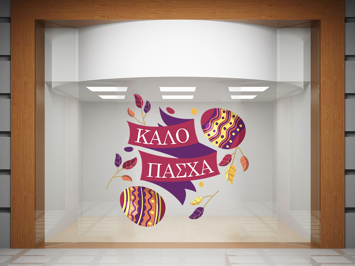 Αυτοκόλλητα καταστημάτων - "Καλό Πάσχα – Αυτοκόλλητο με Κορδέλα και Πασχαλινά Αυγά" 🎀🐣 — εικόνα 4 από 4