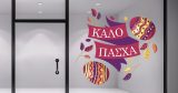 Αυτοκόλλητα καταστημάτων - "Καλό Πάσχα – Αυτοκόλλητο με Κορδέλα και Πασχαλινά Αυγά" 🎀🐣 — εικόνα 3 από 4