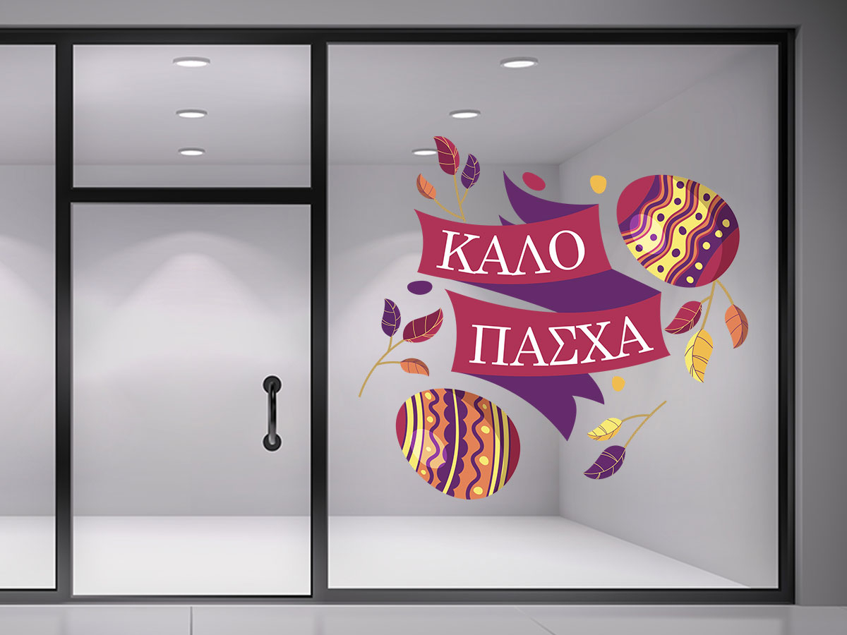Αυτοκόλλητα καταστημάτων - "Καλό Πάσχα – Αυτοκόλλητο με Κορδέλα και Πασχαλινά Αυγά" 🎀🐣 — εικόνα 3 από 4