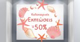 Αυτοκόλλητα καταστημάτων - "Καλοκαιρινές Εκπτώσεις – Αστερίες και Κοράλλια που Κλέβουν την Παράσταση!" 🌊✨ — εικόνα 1 από 4