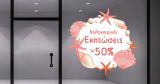 Αυτοκόλλητα καταστημάτων - "Καλοκαιρινές Εκπτώσεις – Αστερίες και Κοράλλια που Κλέβουν την Παράσταση!" 🌊✨ — εικόνα 3 από 4