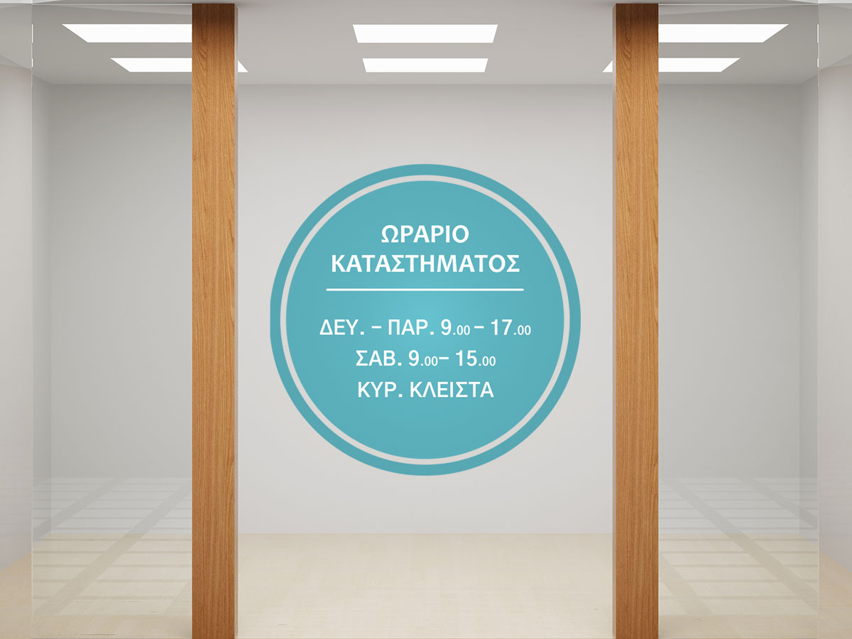 Αυτοκόλλητα καταστημάτων - "Ωράριο Καταστήματος – Σαφήνεια και Στυλ για τη Βιτρίνα σας! ⏰🛍️" — εικόνα 1 από 5