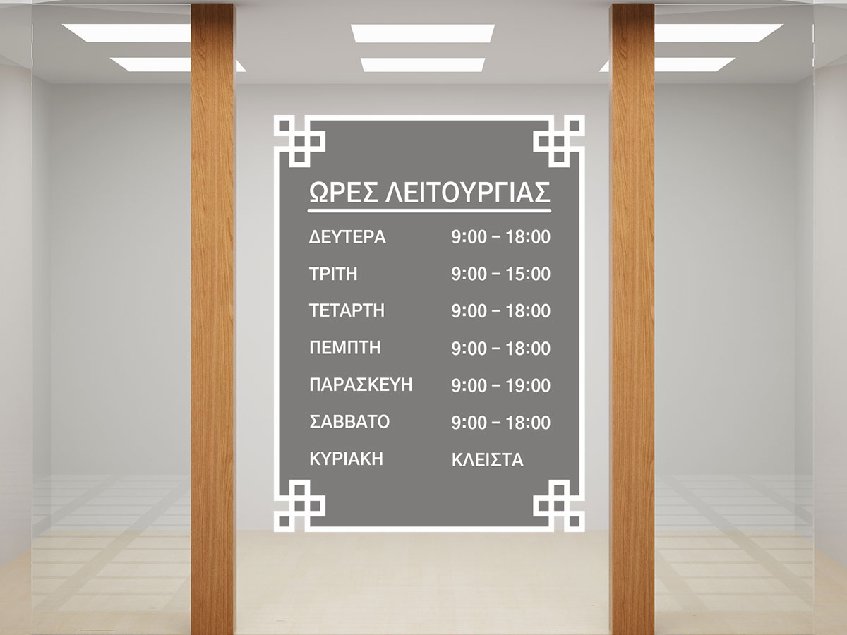 Αυτοκόλλητα καταστημάτων - "Ωράριο Καταστήματος για Βιτρίνα – Σαφήνεια και Ευκολία! ⏰🛍️" — εικόνα 3 από 6