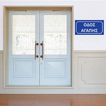 Αντικείμενα - Πινακίδα Οδός Αγάπης — εικόνα 1 από 6