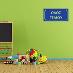 Αντικείμενα - Πινακίδα Οδός Γέλιου — εικόνα 1 από 6