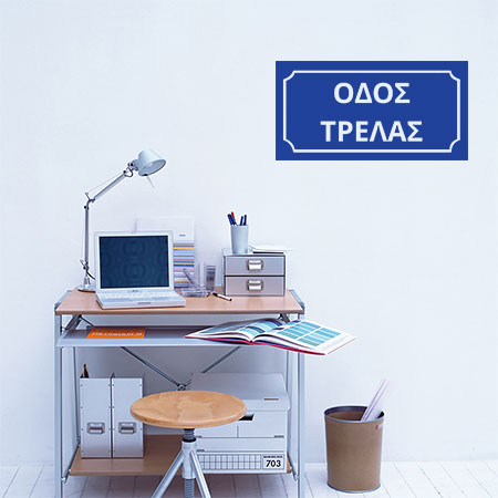 Αντικείμενα - Πινακίδα Οδός Τρέλας — εικόνα 1 από 6