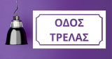 Αντικείμενα - Πινακίδα Οδός Τρέλας — εικόνα 5 από 6