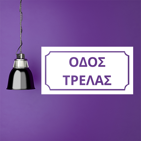 Αντικείμενα - Πινακίδα Οδός Τρέλας — εικόνα 5 από 6