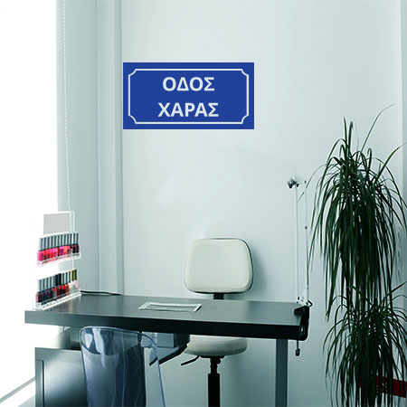 Αντικείμενα - Πινακίδα Οδός Χαράς — εικόνα 2 από 6