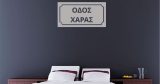 Αντικείμενα - Πινακίδα Οδός Χαράς — εικόνα 1 από 6