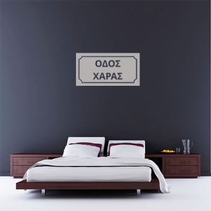 Αντικείμενα - Πινακίδα Οδός Χαράς — εικόνα 1 από 6